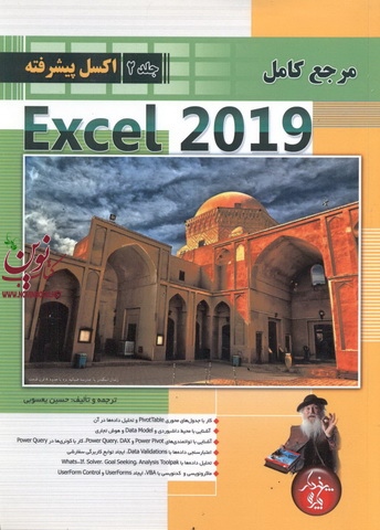 مرجع کامل Microsoft Excel 2019 جلد 2  پیشرفته حسین یعسوبی انتشارات پندار پارس